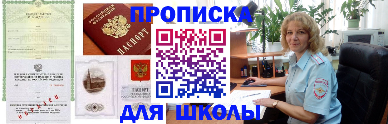 прописка для школы в Глазове